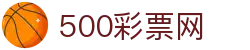 500彩票网官方 - 中国官网首页直达彩票开奖信息