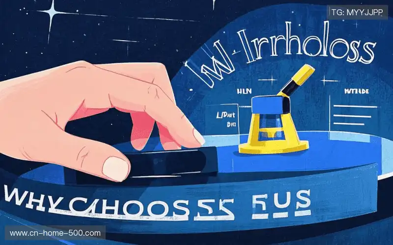 为什么选择我们